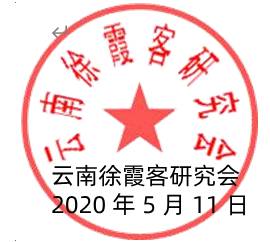 云南徐霞客研究会 2020 年 5 月 11 日